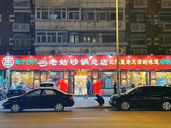 -老姑砂锅·烧烤天津菜(体北道店)
