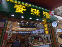 门面-蛋满灌·非遗手工灌蛋(龙头路店)