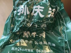 -孙庆海腊牛肉店(大皮院店)