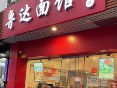 -鲁达面馆本帮风味(共康东路店)
