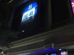 门面-世纪联华超市(浦电路店)