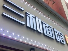 门面-刘氏三和面馆