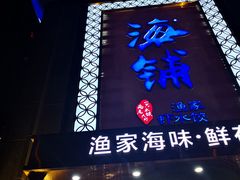 门面-海铺·渔家虾水饺(皇姑店)