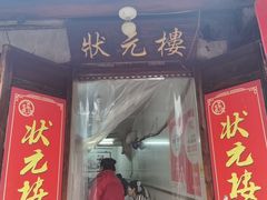 -状元楼(东大街店)