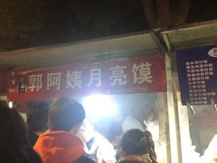 -郭阿姨月亮馍