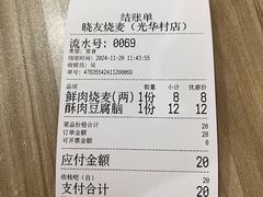 -晓友烧麦(光华村店)