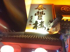 -泰丰楼(前门西大街店)
