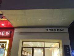 门面-0+1·手作面包(新北店)