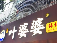 -叶婆婆钵钵鸡(乐山老店)