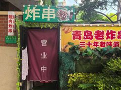 -大学路8号炸串(大学路十四号院店)