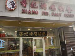 -香妃烤鸡(西单店)