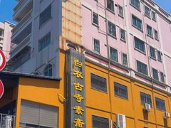 -白衣古寺素斋堂