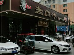 门面-老四季(光荣街店)