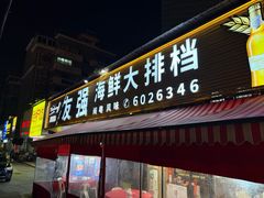 -友强·22年特色海鲜大排档·闽菜(厦门美食地标店)