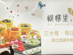 -蝴蝶里·粤菜·点心(滨江龙湖店)