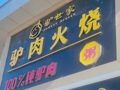 门面-驴世家驴肉火烧·凉皮·胡辣汤(五道口店)