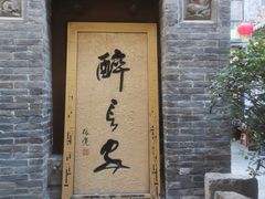 门面-醉长安(南门总店)