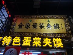 -老金家蛋菜夹馍(西安总店)