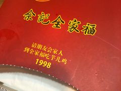 -佘记全家福芋儿鸡(向阳街总店)