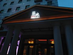 门面-然庭·新湘菜(紫竹桥店)