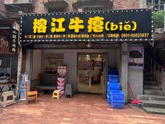 -榕江牛瘪牛肉火锅