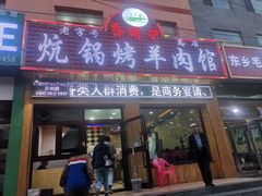 -尕胡才炕锅烤羊肉馆(八一路店)
