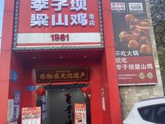 -李子坝梁山鸡(李子坝大鸡哥店)