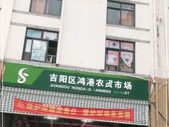 -三亚新鸿港水果一级批发市场