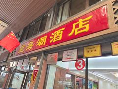 -望海潮海鲜店 特色家常菜(在海一方店)