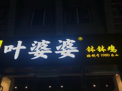 门面-嘉州叶婆婆钵钵鸡(建设路店)