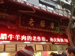 门面-孙庆海腊牛肉店(大皮院店)