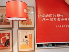 -北三条胡同打卤面馆(雍和宫店)