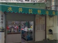 门面-水井拉粉油条(赤坎民国风情街店)
