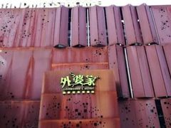 -外婆家(杭州马塍店·杭帮菜名店)