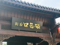 -磁器口古镇