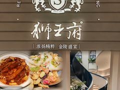 -狮王府淮扬菜(万象城店)