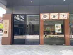 门面-面春山·传统老卤面(天隆寺店)