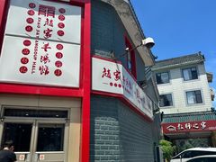 -教师之家赵家羊汤馆(东青龙街店)