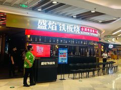 -盛焰铁板烧(王府井店)
