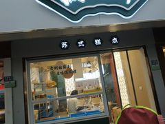 -满凤楼·苏式糕点