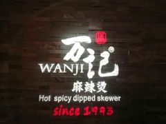 -万记麻辣烫国展总店