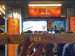 门面-董顺桃小粒臭豆腐(太平街一店)