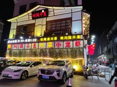 -川流不息·地道川菜·小龙虾(新松江路店)