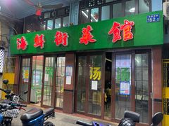 门面-海鲜街菜馆(海珠南路店)