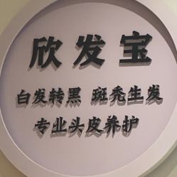 点击看大图 -舒欣头疗·俏丝谧语 白发脱发专业护理