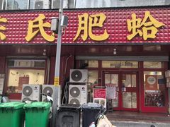 -陈氏肥蛤(小纬六路总店)