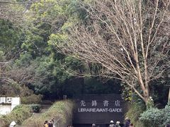 -先锋书店(五台山总店)