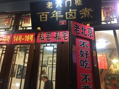 门面-六爷门框百年卤煮