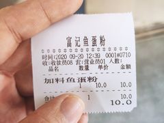 -富记鱼蛋粉(西村店)