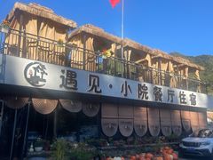 -遇见小院—虹鳟鱼•农家菜(怀柔店)